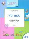 Логика. Развивающие задания. Тетрадь для занятий с детьми 4-5 лет - М. В. Беденко