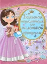 Большая энциклопедия для маленькой принцессы - Л. В. Доманская