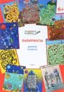 Лабиринты. Далекие планеты. Тетрадь для занятий с детьми 6-7 лет - В. М. Мёдов