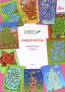 Лабиринты. Волшебная страна. Тетрадь для занятий с детьми 6-7 лет - В. М. Мёдов