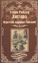 Перстень царицы Савской - Генри Райдер Хаггард