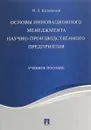 Основы инновационного менеджмента и научно-производственного предприятия. Учебное пособие - И. Л. Калюжный