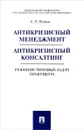 Антикризисный менеджмент. Антикризисный консалтинг. Решение типовых задач. Практикум. Учебное пособие - С. Е. Кован