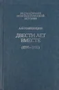 Двести лет вместе (1795-1995). В 2 частях. Часть 1 - А.И. Солженицын