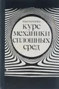 Курс механики сплошных сред - О.В. Голубева