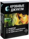 Кровавые джунгли (комплект из 3 книг) - Кирилл Бенедиктов, Карина Шаинян,