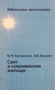 Свет в современном жилище - М.Ю. Каплинская, В.Б. Бурский