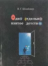 Одно отдельно взятое детство - В.Г. Шнайдер