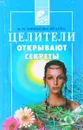 Целители открывают секреты - В.П. Ефимова-Яраева