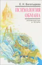 Психология обмана. Преимущества и потери - Е.Н. Богатырева