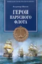 Герои парусного флота - Владимир Шигин