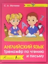 Английский язык. Тренажер по чтению и письму - С. А. Матвеев