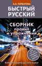 Быстрый русский. Сборник правил и упражнений - Анастасия Горбатова