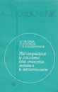 Растворители и составы для очистки машин и механизмов - Б.Г. Бедрик, П.В. Чулков, С.И. Калашников