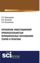 Управление инвестиционной привлекательностью муниципальных образований. Теория и практика - О. Б. Казакова, Н. А. Кузьминых, Л. С. Валинурова