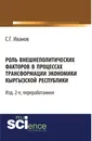 Роль внешнеполитических факторов в процессах трансформации экономики Кыргызской Республики - С. Г. Иванов