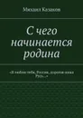 С чего начинается родина. 