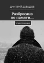Разбросано по памяти… Стихотворения - Давыдов Дмитрий