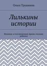 Лилькины истории. Военное и послевоенное время глазами ребенка - Трушкина Ольга