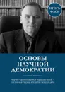 Основы научной демократии - Флор Игорь