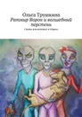 Ратмир Ворон и волшебный перстень. Сказка для молодых и старых - Трушкина Ольга