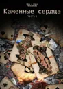 Каменные сердца. Часть 1 - Мельникова Елена, Мельников Иван