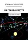 За гранью круга. Новая фантастика - Дементьев Владимир