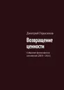 Возвращение ценности. Собрание философских сочинений (2005—2011) - Герасимов Дмитрий