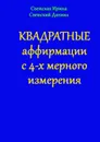 Квадратные аффирмации с 4-х мерного измерения - Светская Ирина, Светский Даниил