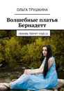 Волшебные платья Бернадетт. Любовь творит чудеса! - Трушкина Ольга