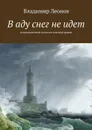 В аду снег не идет. Остросюжетный психологический роман - Леонов Владимир