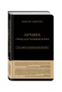 Ицхак Адизес. Лучшее. Пища для размышлений - Ицхак Адизес
