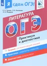 Я сдам ОГЭ! Литература. Модульный курс. Практикум и диагностика - Е. А. Зинина, Л. В. Новикова, А. В. Федоров