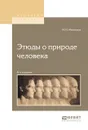 Этюды о природе человека - И. И. Мечников