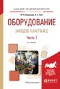 Оборудование заводов пластмасс. Учебное пособие. В 2 частях. Часть 1 - М. А. Шерышев, В. С. Ким