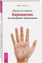 Жизнь на ладони. Хиромантия как инструмент самопознания - Джудит Хипскинд