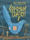 Сорочьи сказки - А. Н. Толстой