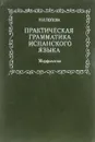Практическая грамматика испанского языка. Морфология - Н.И. Попова