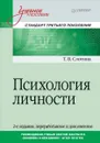 Психология личности. Учебное пособие - Т. В. Слотина