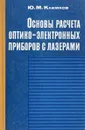 Основы расчета оптико-электронных приборов с лазерами - Ю.М. Климков