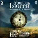Пока ты не спишь - Бюсси Мишель