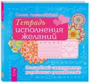 Тетрадь исполнения желаний. Волшебный инструмент управления реальностью - Ольга Ангеловская