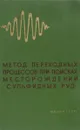Метод переходных процессов при поисках месторождений сульфидных руд - нет