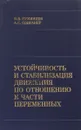 Устойчивость и стабилизация движения по отношению к части переменных - В.В. Румянцев, А.С. Озиранер