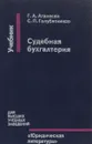 Судебная бухгалтерия - Г.А. Атанесян, С.П. Голубятников