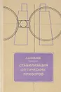 Стабилизация оптических приборов - А.А. Бабаев