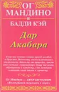 Дар акабара - Ог Мандино