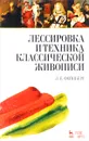 Лессировка и техника классической живописи. Учебное пособие - Л. Е. Фейнберг