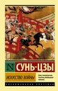 Искусство войны - Сунь-цзы