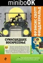 Сумасшедшее воскресенье - Фрэнсис Скотт Фицджеральд
